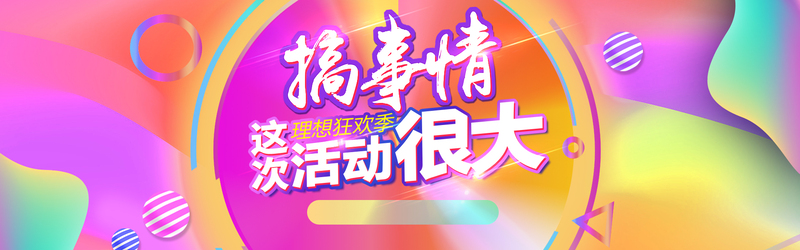 618大促炫彩流体渐变全屏海报，电商狂欢PSD素材高清下载