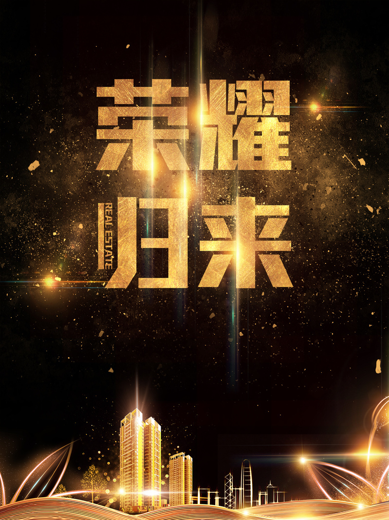 荣耀归来海报素材，黑色大气复古中国风PSD/JPG高清下载