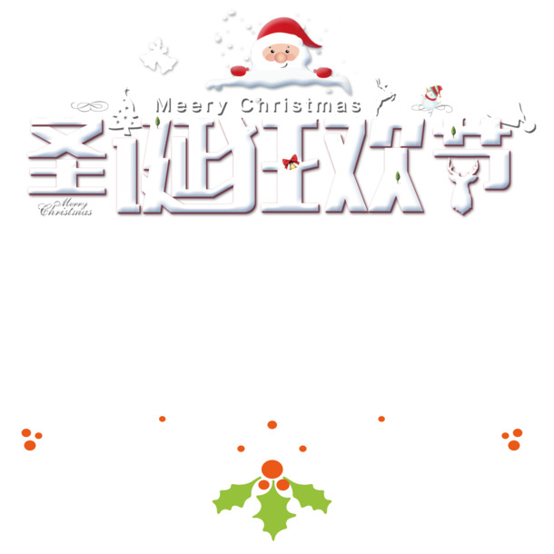 圣诞狂欢节PNG透明图片，高清节日元素，免费下载设计素材