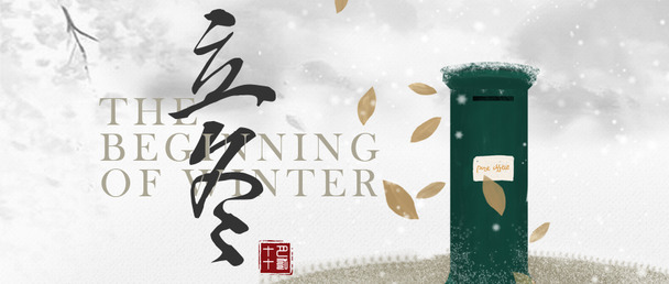 中国风立冬节日元素，首图高清PNG透明图片及其他节日图片设计素材下载