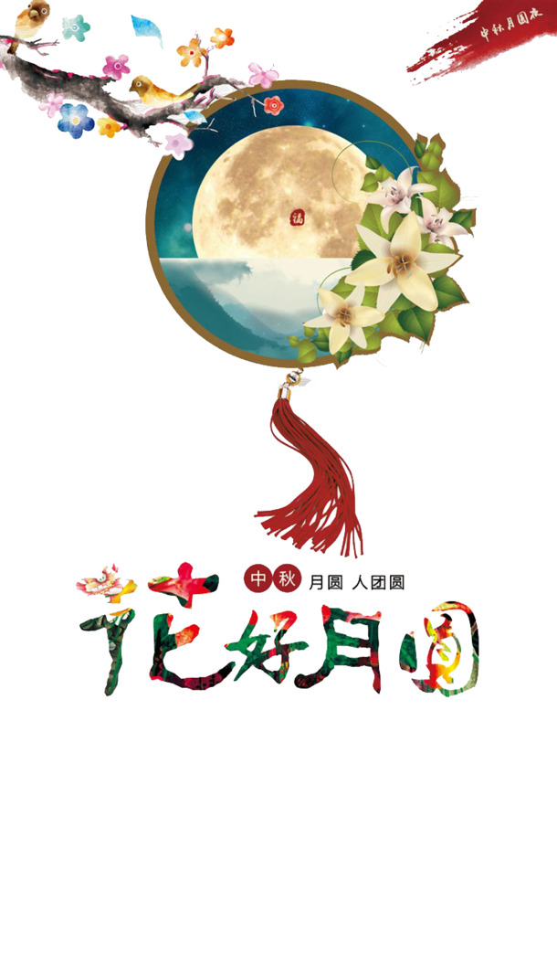 中秋节花好月圆PNG素材，高清透明图片，节日元素设计下载