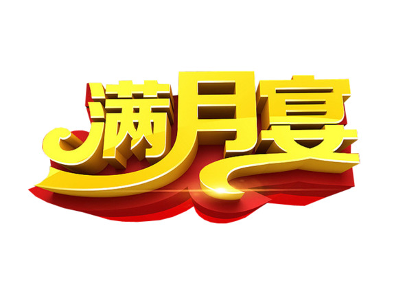 满月宴艺术字PNG透明图片，节日元素及设计素材高清下载