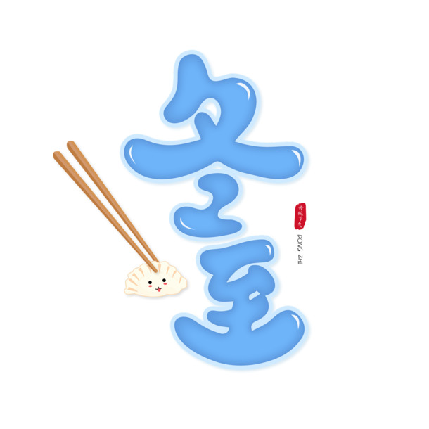 冬至节气艺术字PNG素材，高清透明图片，AI格式节日元素下载