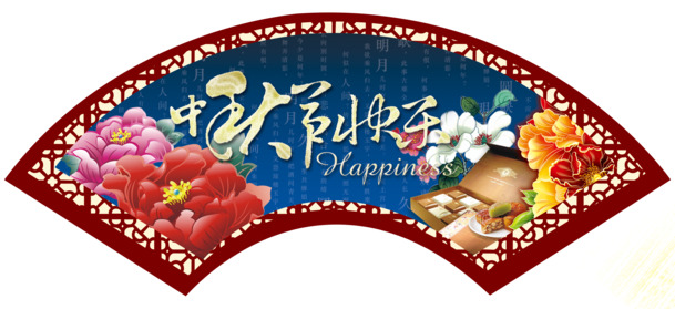 中秋节快乐，精美PNG透明图片，节日元素丰富，高清下载