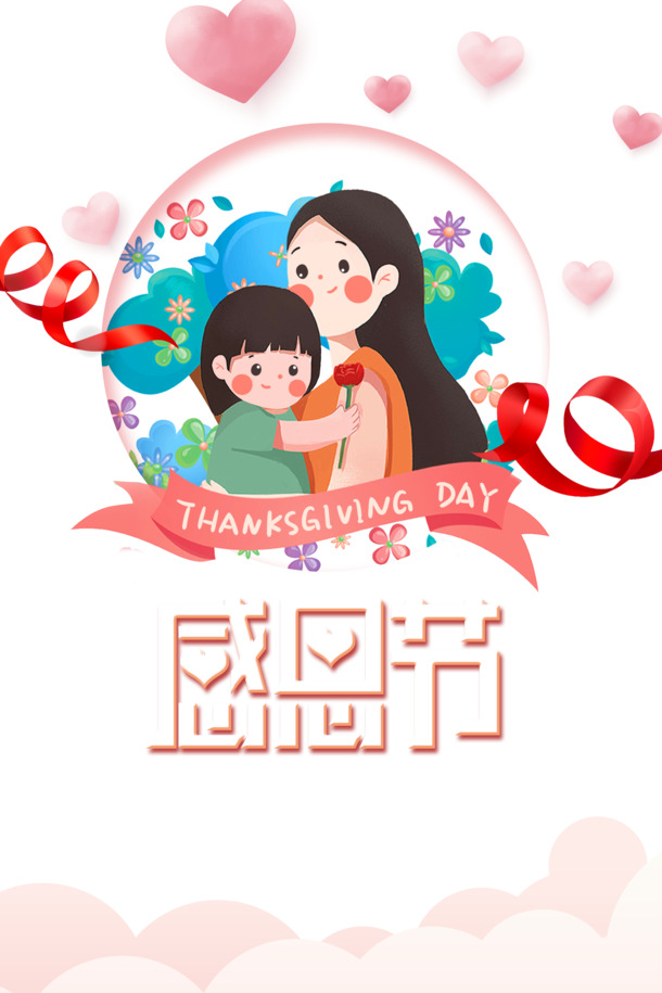 感恩节手绘人物爱心彩带PNG/PSD素材，高清透明，节日元素丰富，免费下载