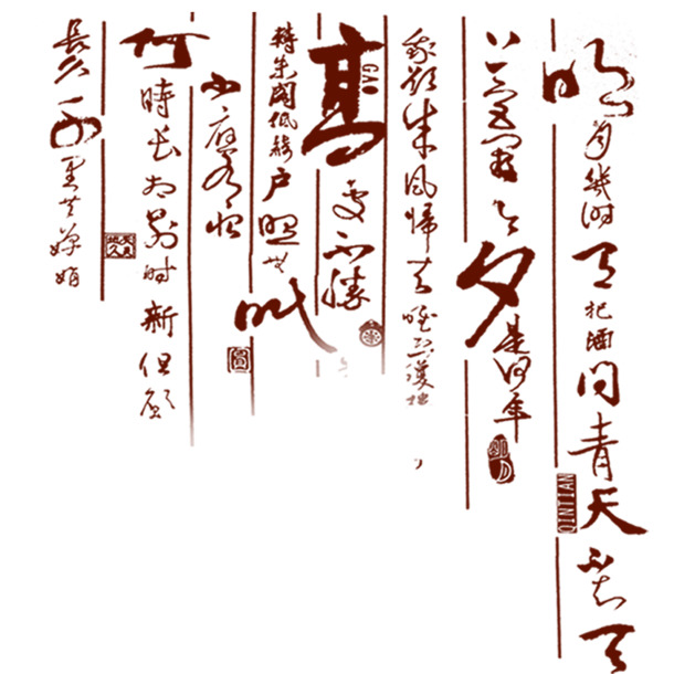 古典书法文字PNG透明图，高清中国风装饰元素，设计素材免费下载