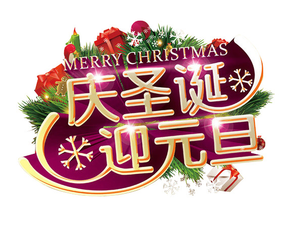迎新春贺新年，高清PNG透明新年元素图片，节日素材免费下载