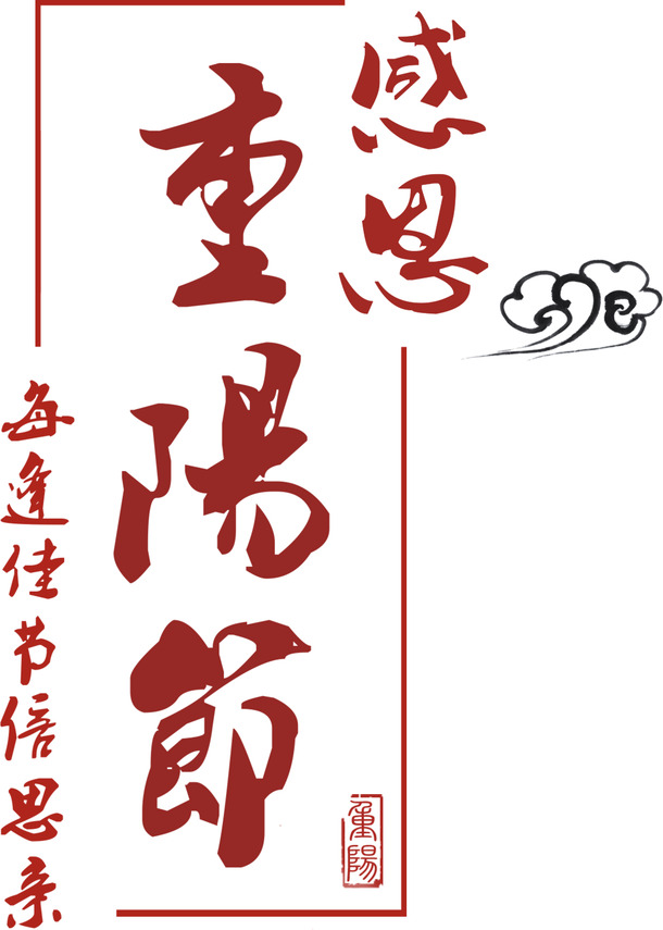 重阳节PNG素材，高清透明图片与节日元素，一键下载设计灵感