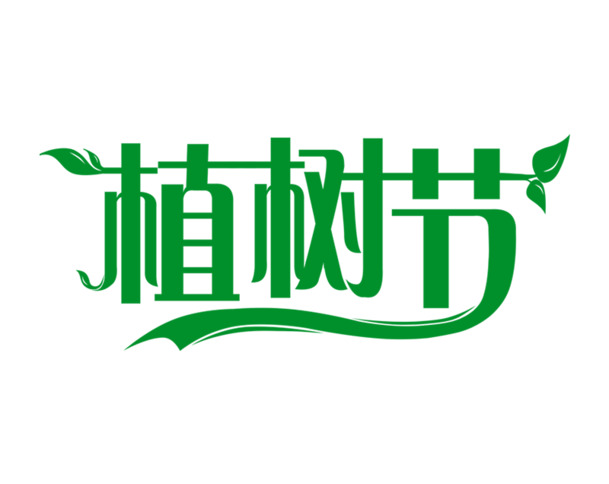 植树节艺术字手绘PNG透明图，节日元素PSD设计素材下载