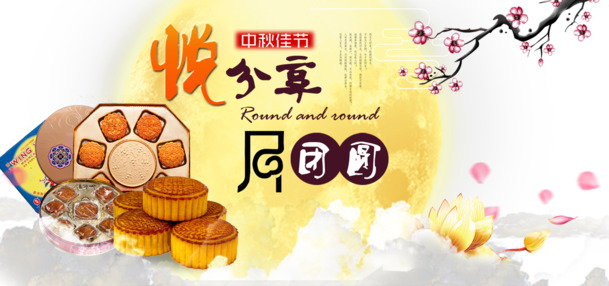 中秋佳节PNG透明图与PSD设计素材，高清下载享节日氛围