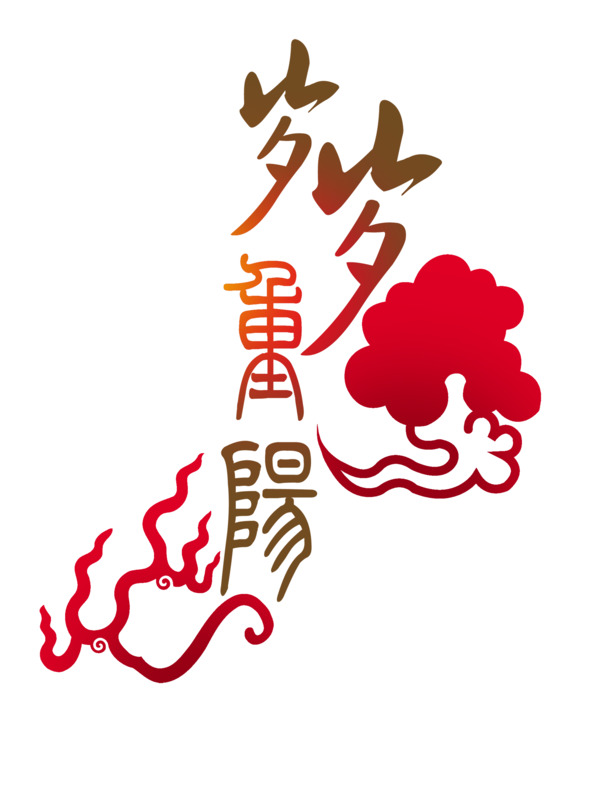 重阳艺术字PNG透明图，节日PSD素材免费下载