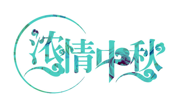 中秋佳节浓情相伴，精选高清PNG透明图片素材，免费下载！