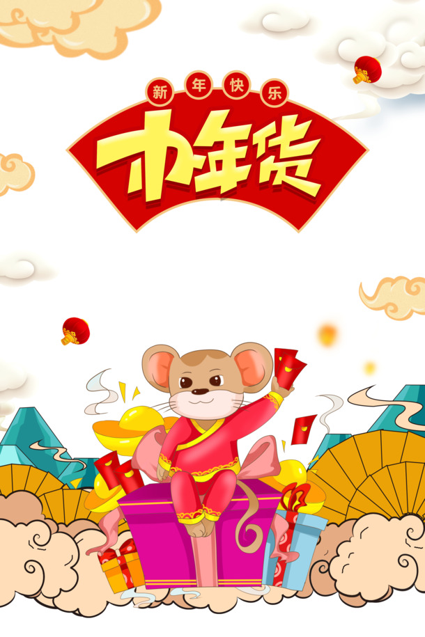 鼠年办年货高清PNG透明图，节日元素PSD设计素材下载