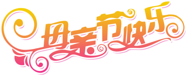 母亲节快乐PNG透明图片，节日元素设计素材，高清下载