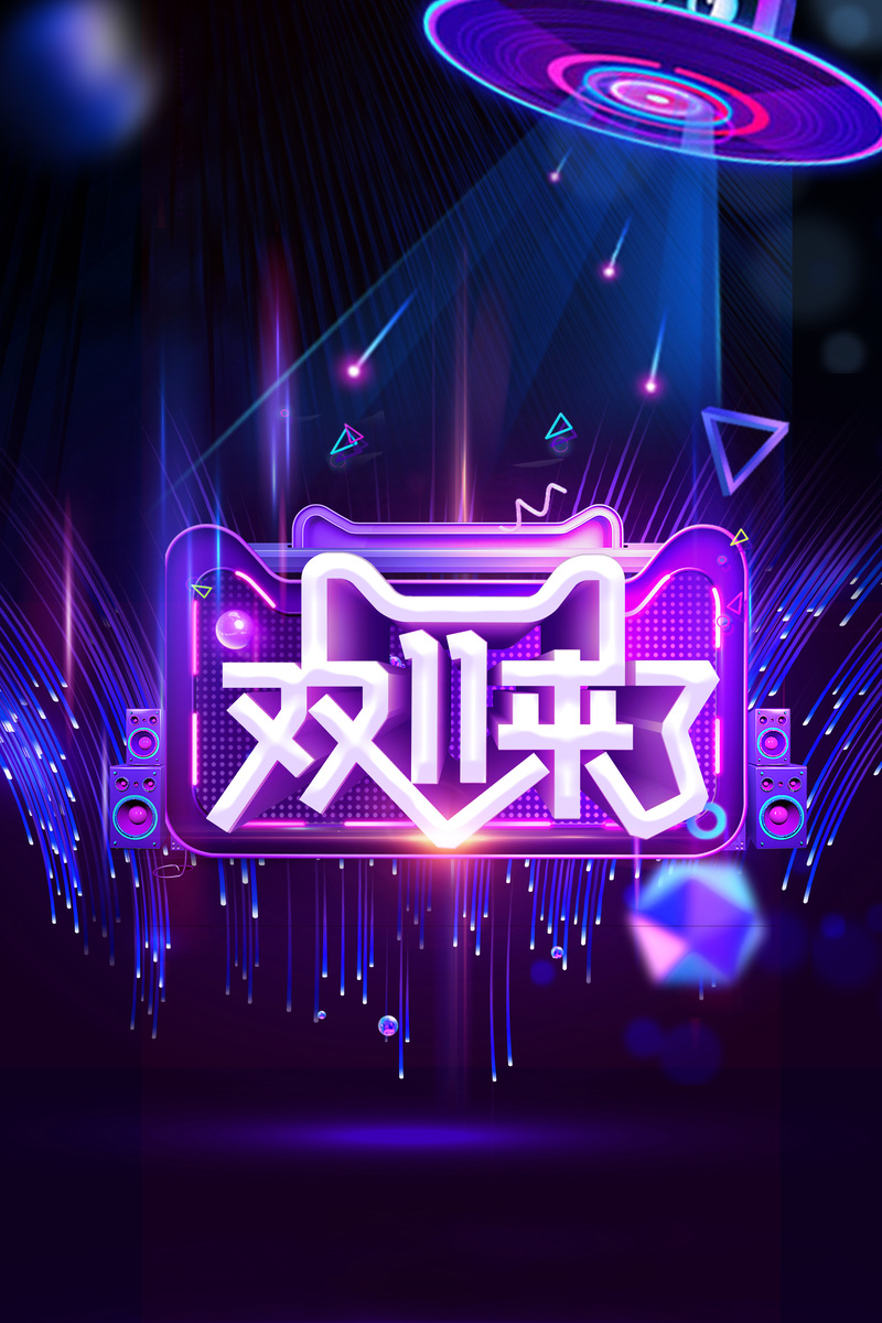 双11狂欢盛典，创意背景图素材下载，个性化JPG/PSD高清设计资源