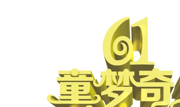 六一儿童节设计素材，童梦奇缘倒影字体PNG透明图片下载