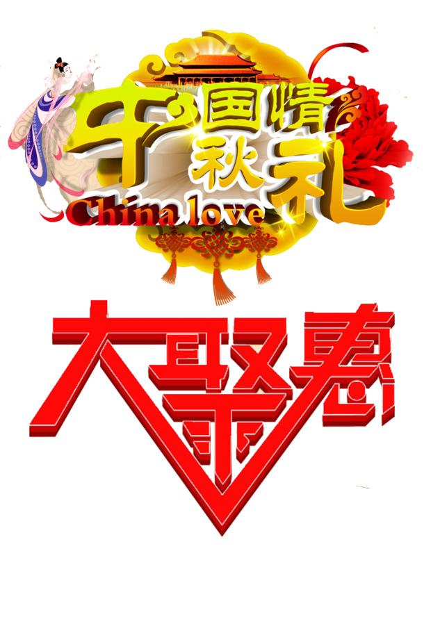 中秋特惠，高清PNG透明节日元素，PSD格式中秋设计素材下载
