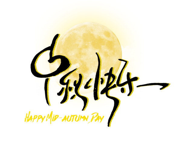 中秋佳节快乐！手写字体PNG透明图+PSD设计素材，免费下载