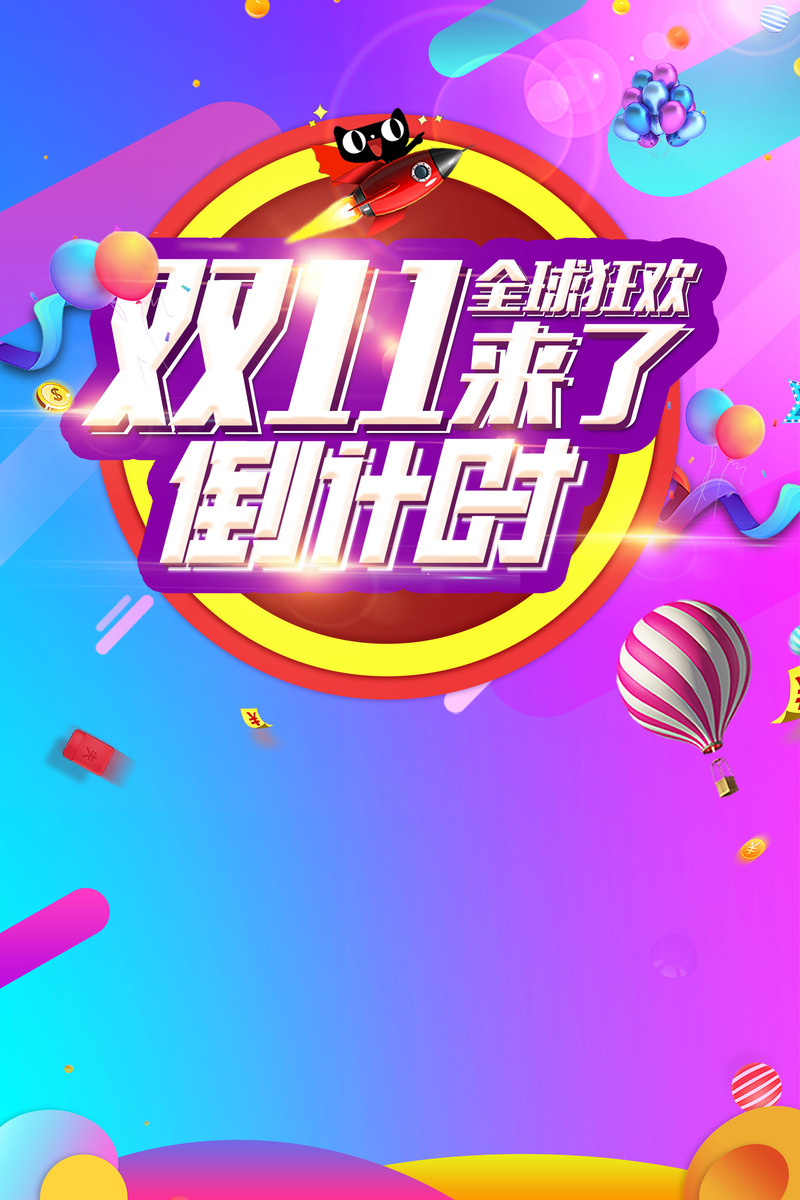 双十一狂欢倒计时，精选JPG/PSD设计素材，高清下载享优惠！