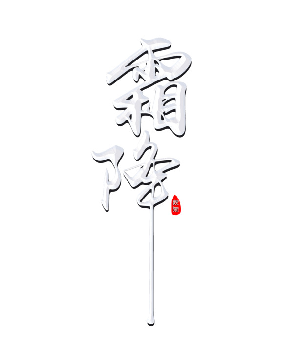 霜降主题，奶白字体PNG高清图，透明背景，节日PSD素材免费下载