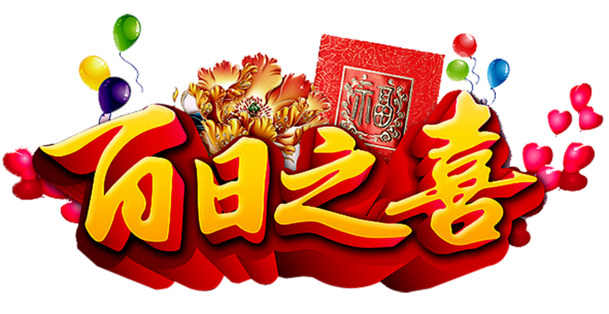 百日庆典PNG透明图，节日元素大放送，高清素材免费下载
