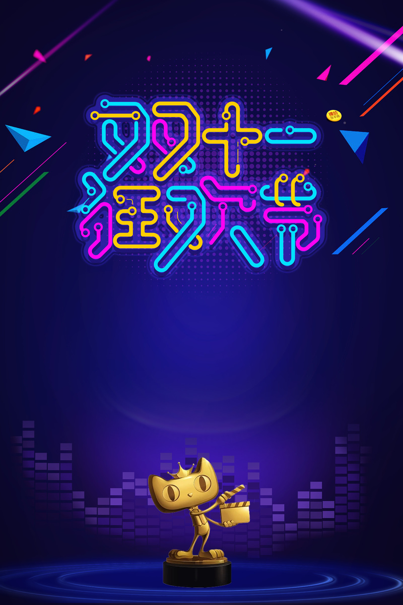 双十一狂欢节，高清JPG字体背景图与电商PSD设计素材免费下载