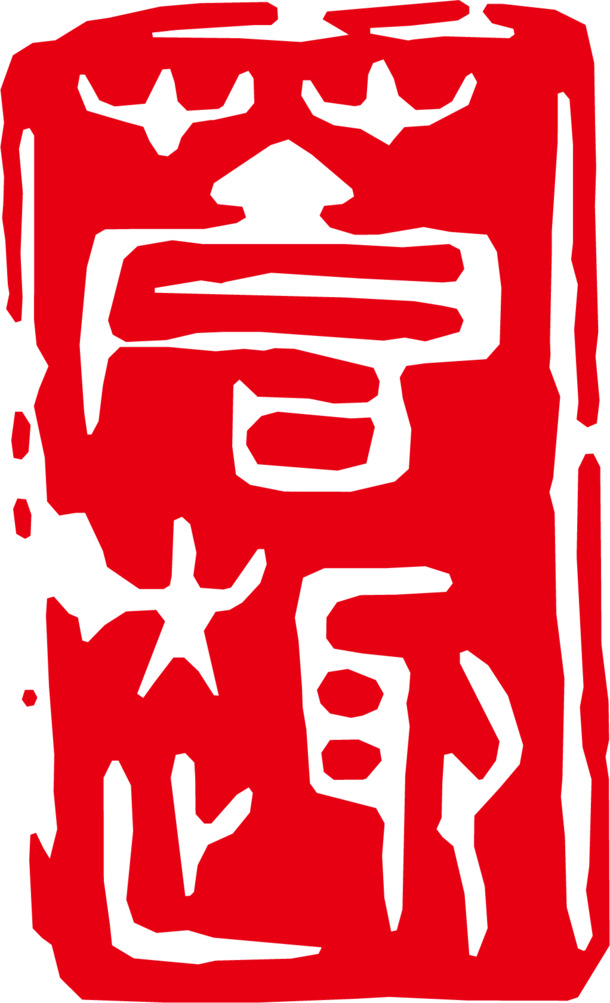 方形红章印记PNG透明图，中国风装饰元素，AI格式高清素材下载