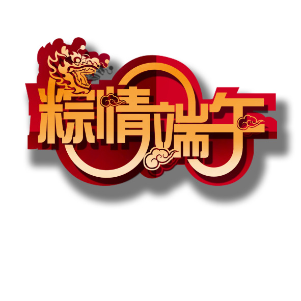 端午佳节，精选粽情PNG透明图片，节日元素丰富，设计素材免费下载