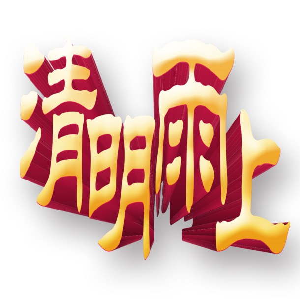 清明雨上PNG透明图片，高清节日元素及其他节日素材下载