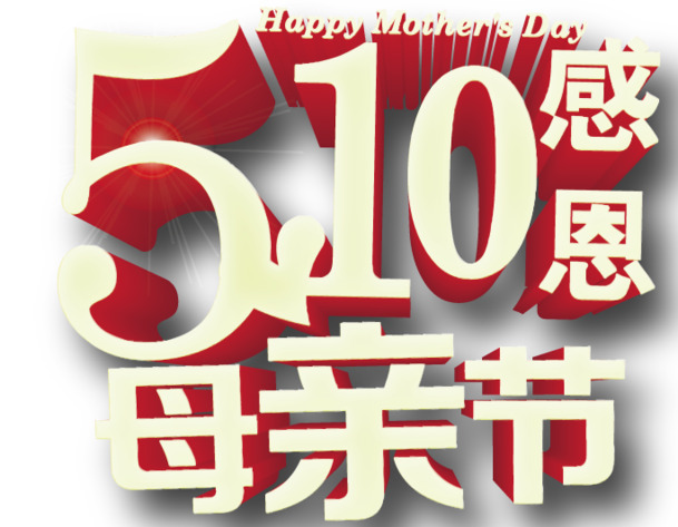 母亲节感恩献礼，高清PNG透明图片及节日元素，丰富素材任你下载