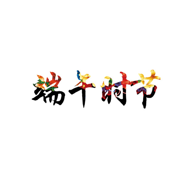 端午佳节PNG透明图片，精选节日元素，设计素材免费下载