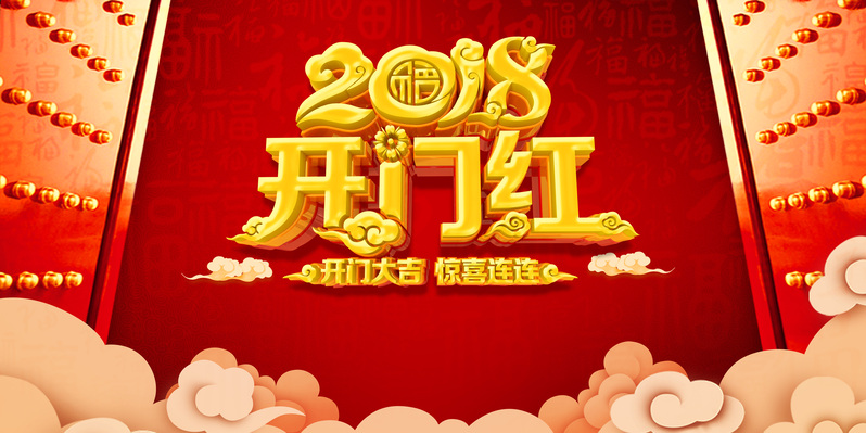2018开门红展板设计，红色喜庆复古中国风，高清JPG/PSD素材下载