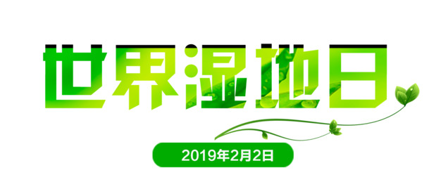 世界湿地日庆典，精选环境高清PNG透明图片及节日元素，丰富节日图片设计素材任你下载