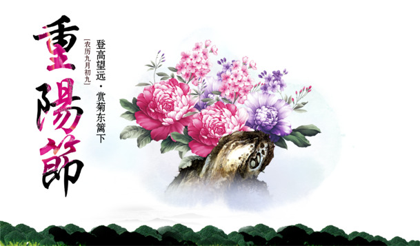 重阳节海报设计素材，高清PNG透明图片，多节日元素PSD格式，免费下载