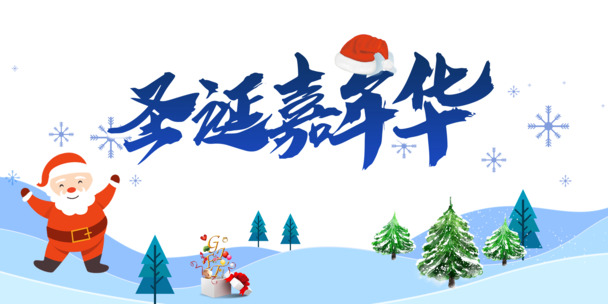 圣诞节素材大放送，圣诞帽、圣诞老人PNG图片及PSD设计资源免费下载