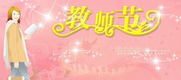 9.10教师节PNG透明图，高清节日元素，其他节日设计素材免费下载