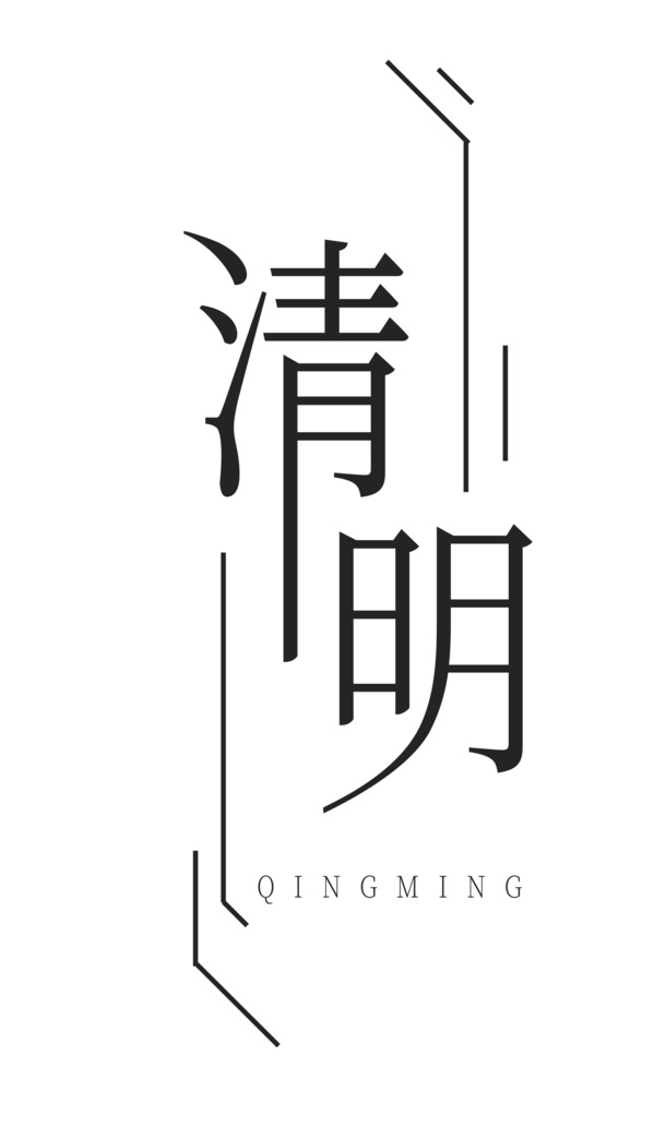 清明节，精选楷体艺术字PNG，透明高清图片，节日元素及设计素材下载