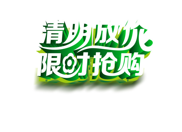 清明购物节，高清PNG透明图片及节日元素设计素材下载