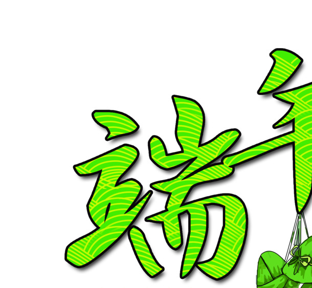 端午粽子节日素材，高清PNG透明图片，字体设计元素免费下载