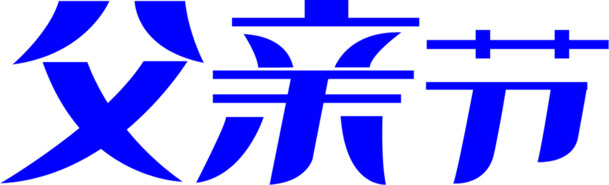 蓝色父亲节字体PNG透明图，节日元素设计素材下载