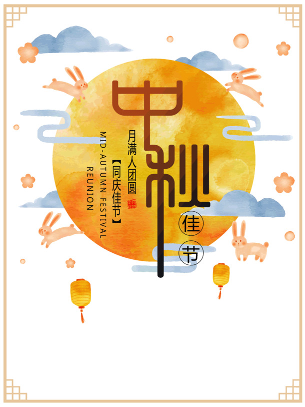 中秋团圆佳节，月满人聚，精选高清PNG透明图片与PSD设计素材下载