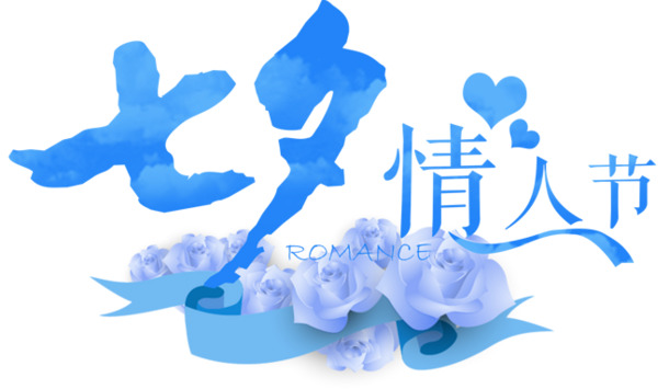 浪漫七夕情人节PNG透明图片，高清节日元素，丰富素材免费下载