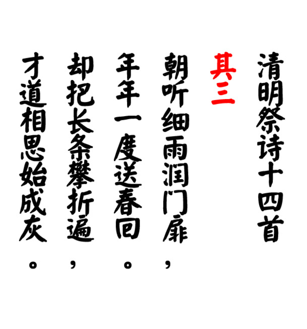 清明祭诗高清PNG，透明图片素材，含节日元素，免费下载