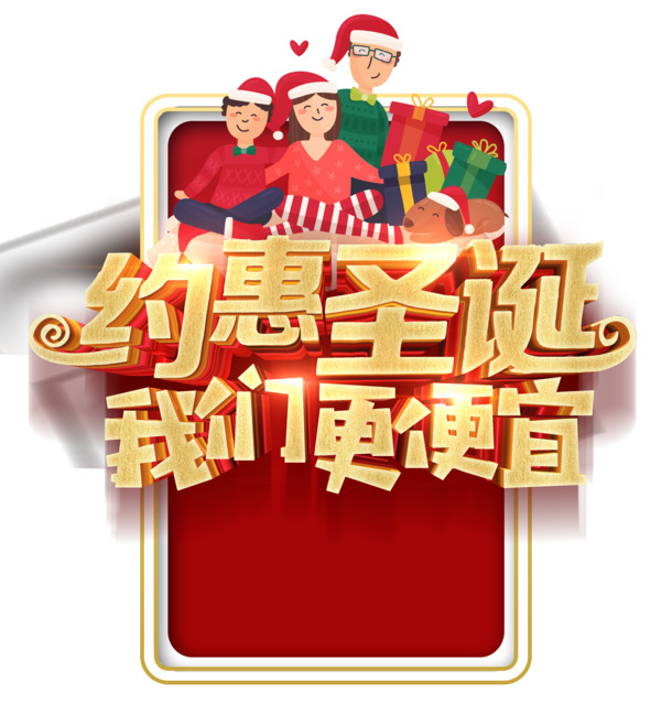 圣诞特惠，高品质PNG透明图片，PSD设计素材，低价下载