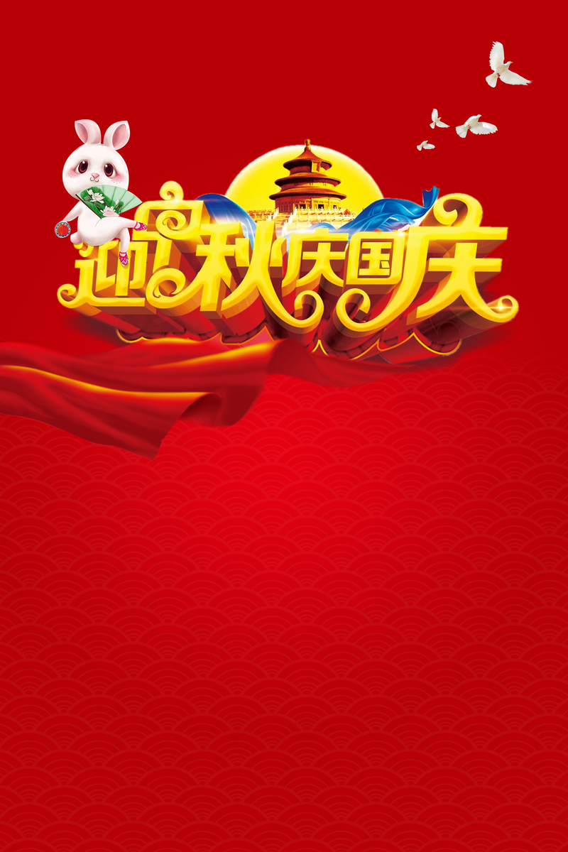 迎中秋庆国庆双节，复古中国风海报背景素材，高清JPG/PSD格式，免费下载