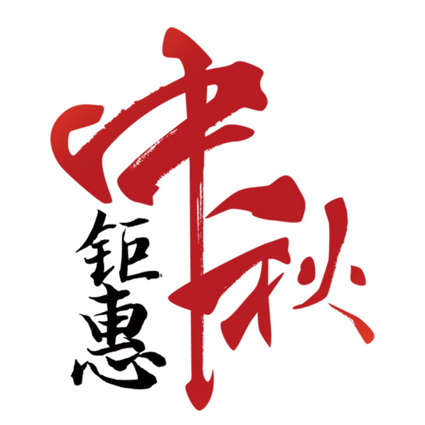 中秋大促，全城狂欢！精选高清PNG透明中秋节图片，设计素材免费下载