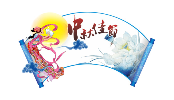 中秋佳节PNG透明图，高清节日元素，设计素材免费下载