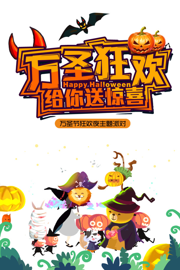 万圣节惊喜派对，狂欢节日元素PNG/PSD素材下载