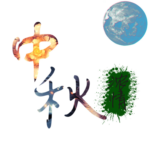 中秋佳节必备，高清PNG透明字体与节日元素图片，一键下载设计素材