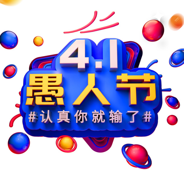愚人节整蛊必备，高清PNG透明图片，PSD节日素材免费下载